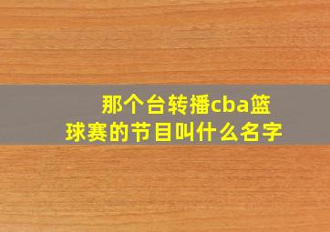 那个台转播cba篮球赛的节目叫什么名字