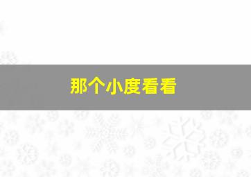 那个小度看看