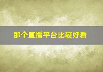 那个直播平台比较好看