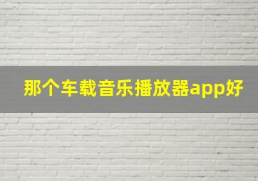 那个车载音乐播放器app好