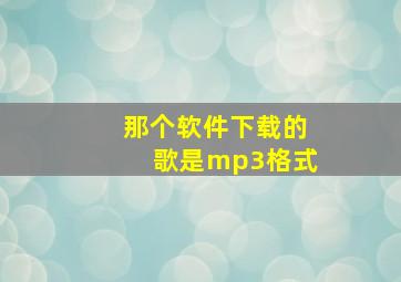 那个软件下载的歌是mp3格式