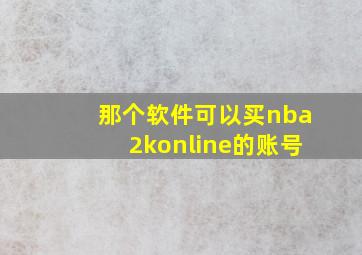 那个软件可以买nba2konline的账号