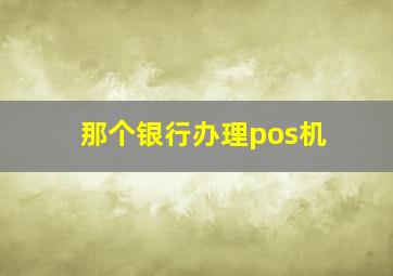 那个银行办理pos机