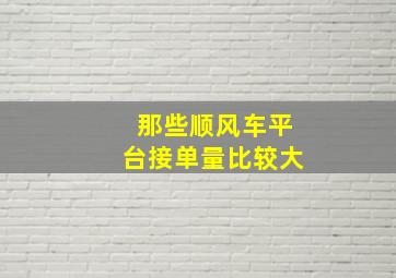 那些顺风车平台接单量比较大