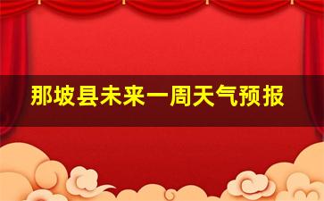 那坡县未来一周天气预报