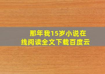 那年我15岁小说在线阅读全文下载百度云