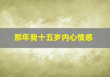 那年我十五岁内心情感