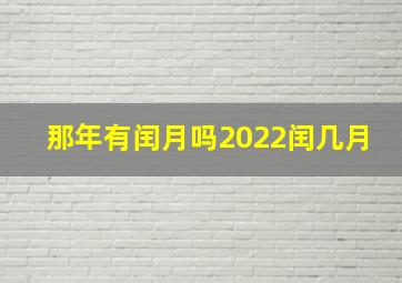 那年有闰月吗2022闰几月