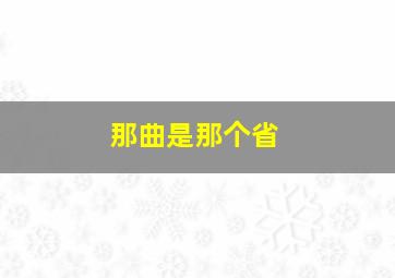 那曲是那个省