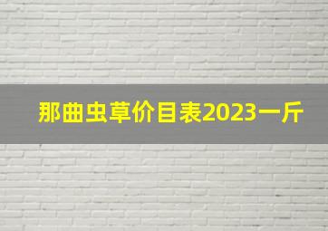 那曲虫草价目表2023一斤