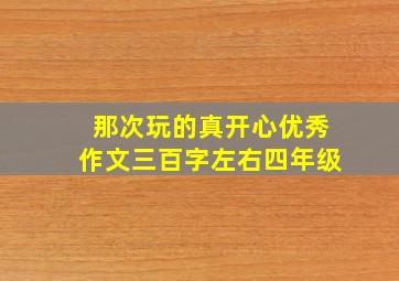 那次玩的真开心优秀作文三百字左右四年级