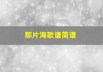 那片海歌谱简谱