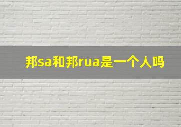 邦sa和邦rua是一个人吗