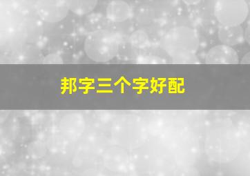 邦字三个字好配