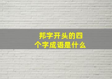 邦字开头的四个字成语是什么