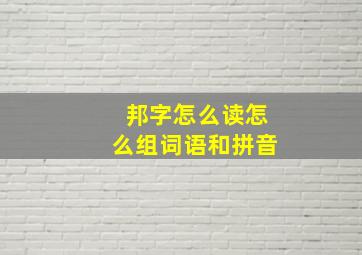 邦字怎么读怎么组词语和拼音