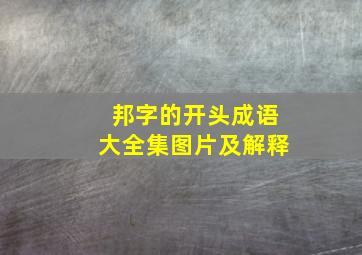 邦字的开头成语大全集图片及解释