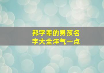 邦字辈的男孩名字大全洋气一点