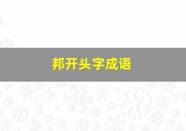 邦开头字成语