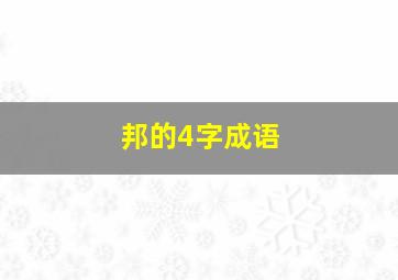 邦的4字成语