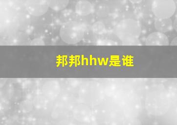 邦邦hhw是谁