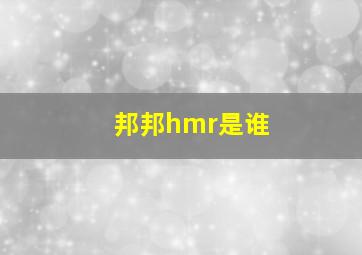 邦邦hmr是谁