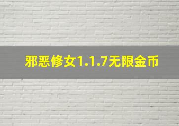 邪恶修女1.1.7无限金币