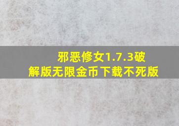 邪恶修女1.7.3破解版无限金币下载不死版