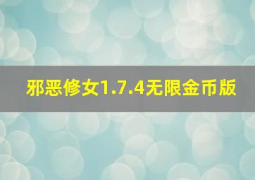 邪恶修女1.7.4无限金币版