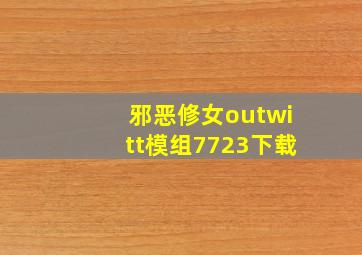 邪恶修女outwitt模组7723下载