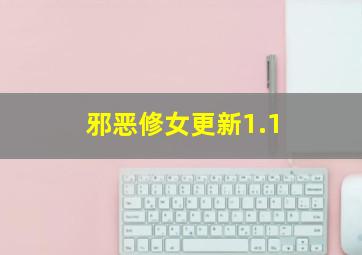 邪恶修女更新1.1