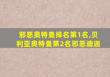 邪恶奥特曼排名第1名,贝利亚奥特曼第2名邪恶迪迦