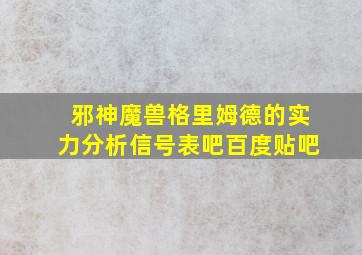 邪神魔兽格里姆德的实力分析信号表吧百度贴吧