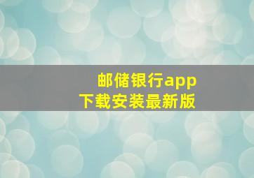 邮储银行app下载安装最新版