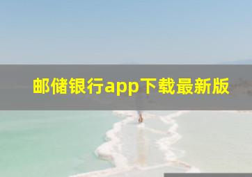 邮储银行app下载最新版