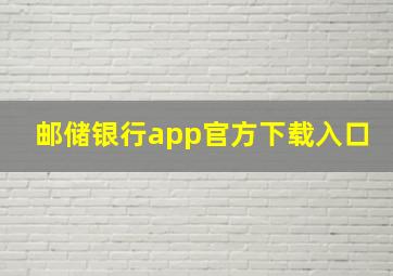 邮储银行app官方下载入口