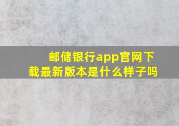 邮储银行app官网下载最新版本是什么样子吗