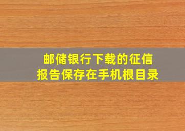 邮储银行下载的征信报告保存在手机根目录