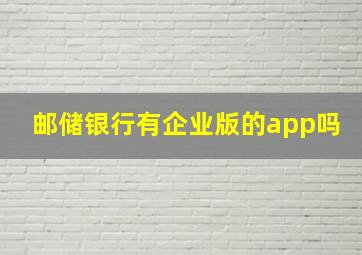 邮储银行有企业版的app吗