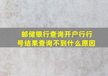 邮储银行查询开户行行号结果查询不到什么原因