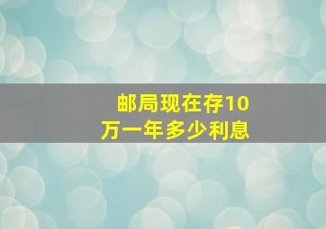 邮局现在存10万一年多少利息