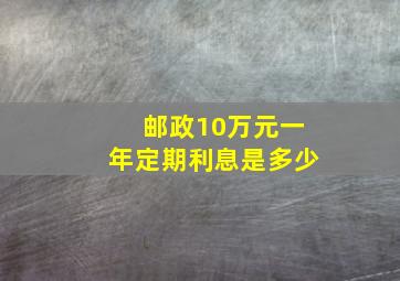 邮政10万元一年定期利息是多少