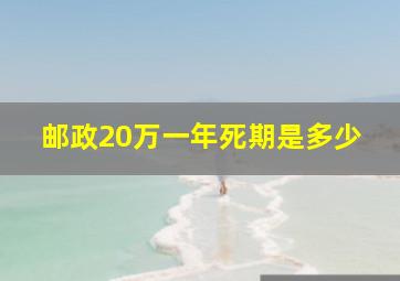 邮政20万一年死期是多少