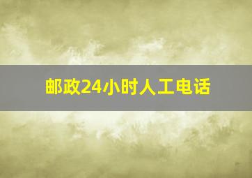 邮政24小时人工电话