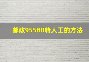 邮政95580转人工的方法