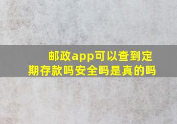 邮政app可以查到定期存款吗安全吗是真的吗