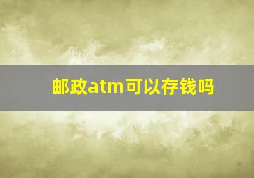 邮政atm可以存钱吗