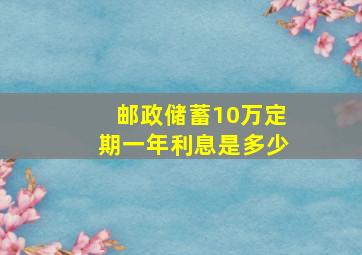 邮政储蓄10万定期一年利息是多少