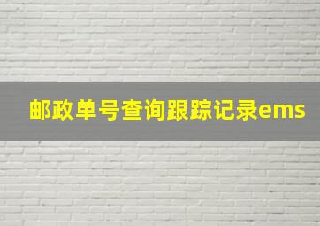 邮政单号查询跟踪记录ems