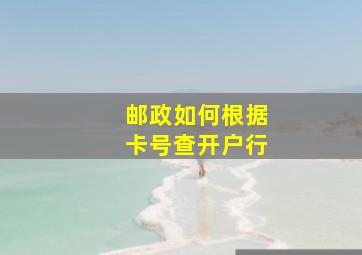 邮政如何根据卡号查开户行